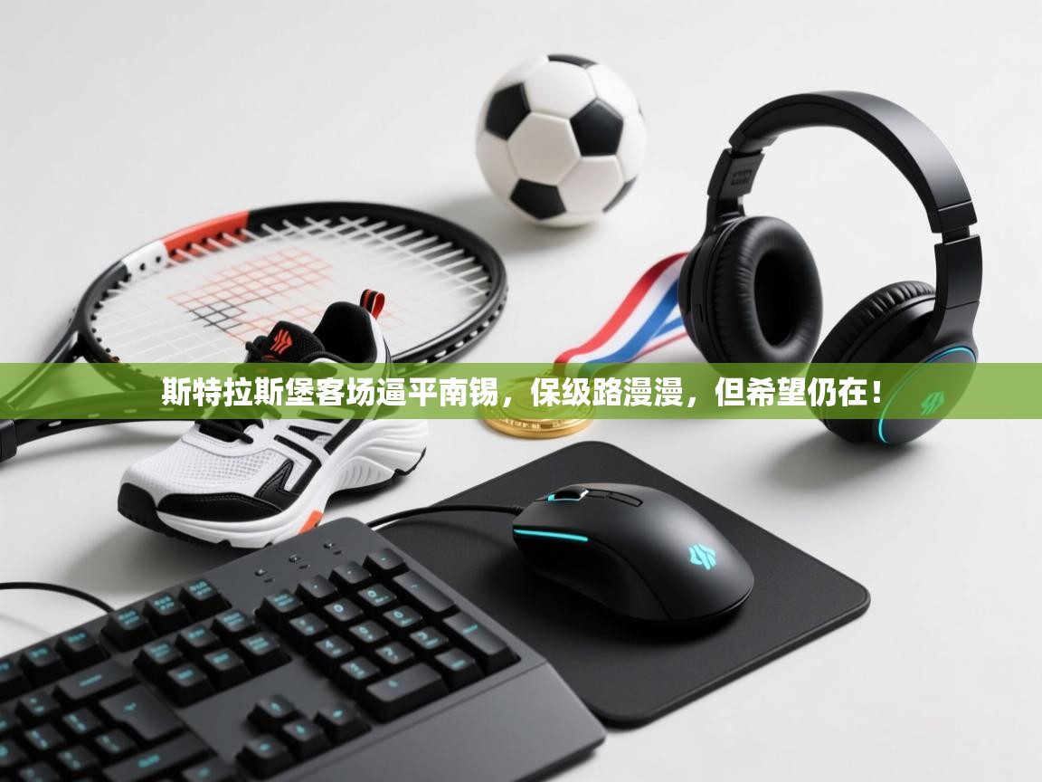 斯特拉斯堡客场逼平南锡，保级路漫漫，但希望仍在！  第1张