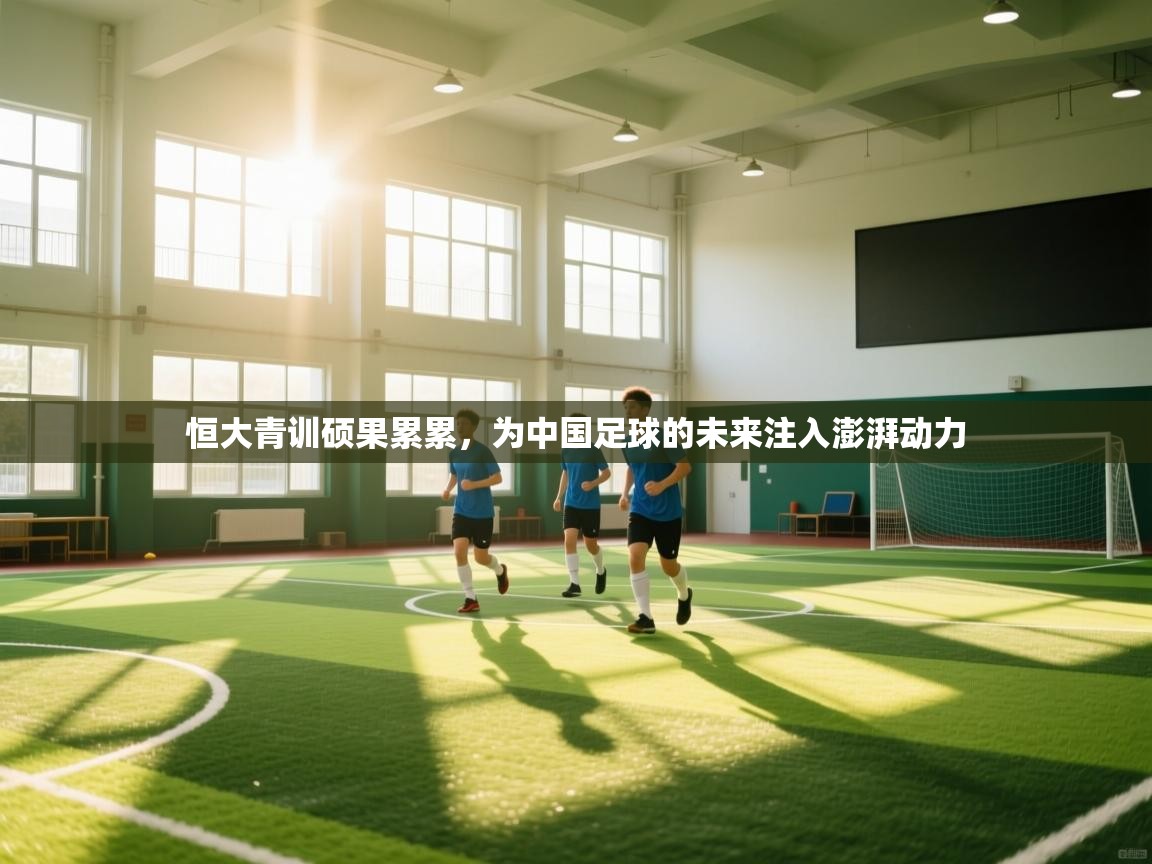 恒大青训硕果累累,为中国足球的未来注入澎湃动力 第2张