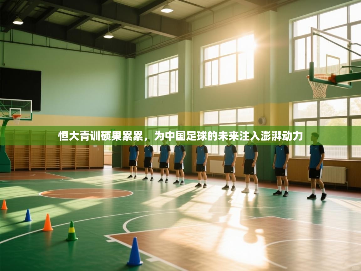 恒大青训硕果累累,为中国足球的未来注入澎湃动力 第1张