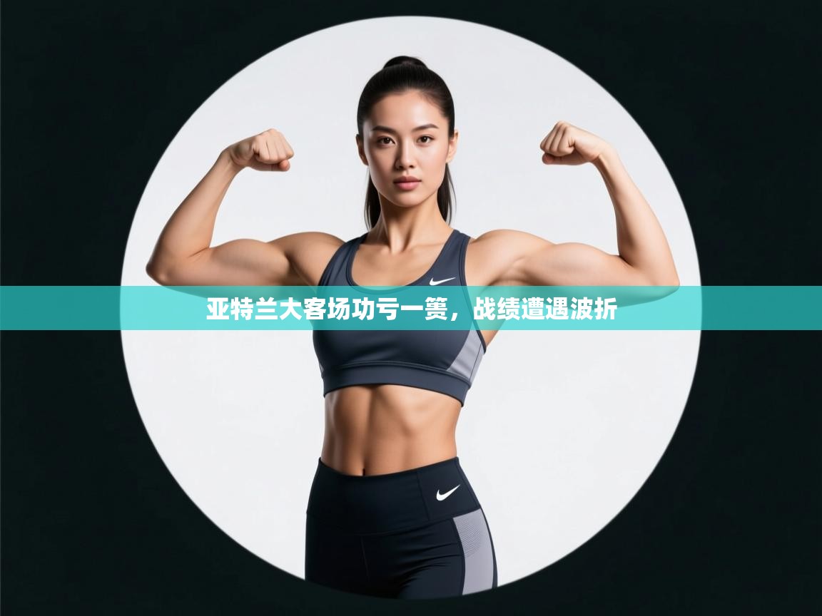 亚特兰大客场功亏一篑,战绩遭遇波折 第2张