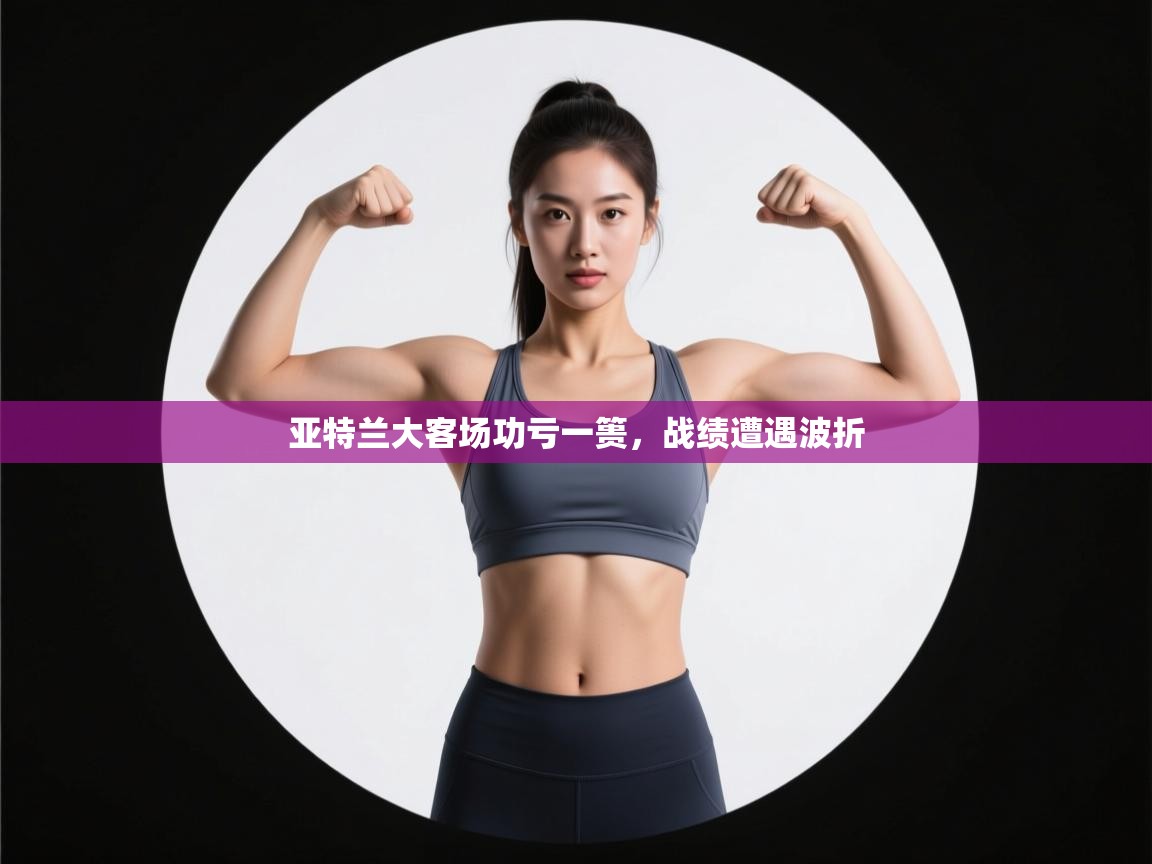 亚特兰大客场功亏一篑,战绩遭遇波折 第1张