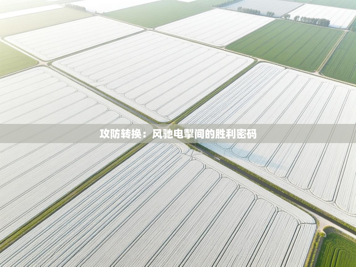 攻防转换:风驰电掣间的胜利密码 第1张