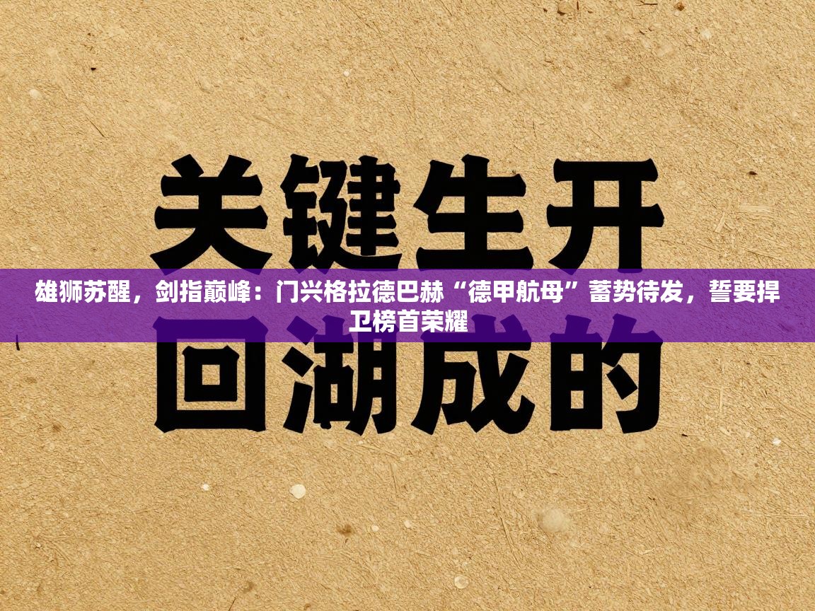 雄狮苏醒,剑指巅峰:门兴格拉德巴赫“德甲航母”蓄势待发,誓要捍卫榜首荣耀 第1张