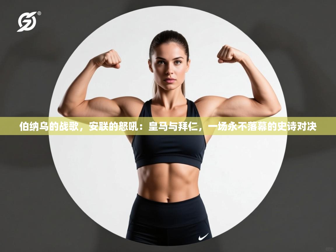 伯纳乌的战歌，安联的怒吼：皇马与拜仁，一场永不落幕的史诗对决  第1张