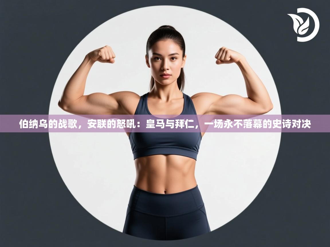 伯纳乌的战歌，安联的怒吼：皇马与拜仁，一场永不落幕的史诗对决  第2张