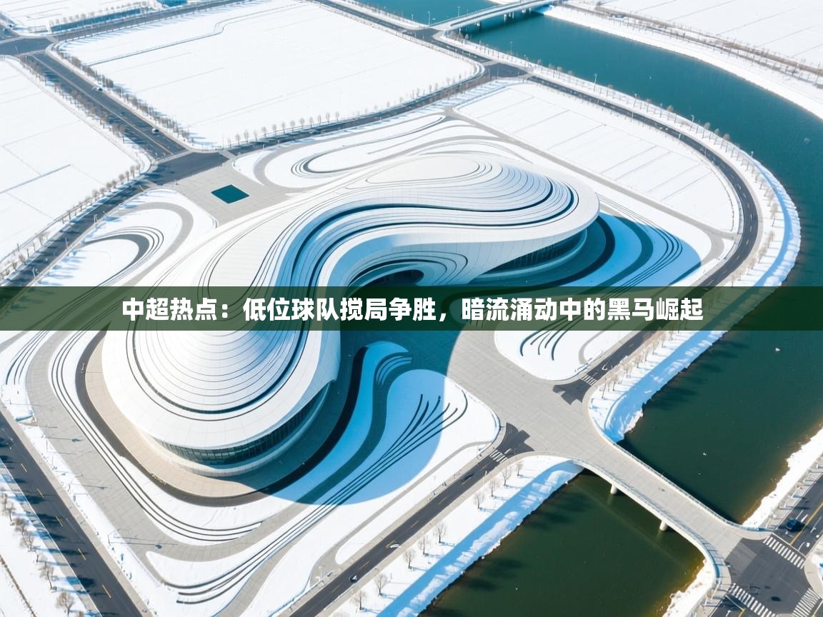 中超热点：低位球队搅局争胜，暗流涌动中的黑马崛起  第1张