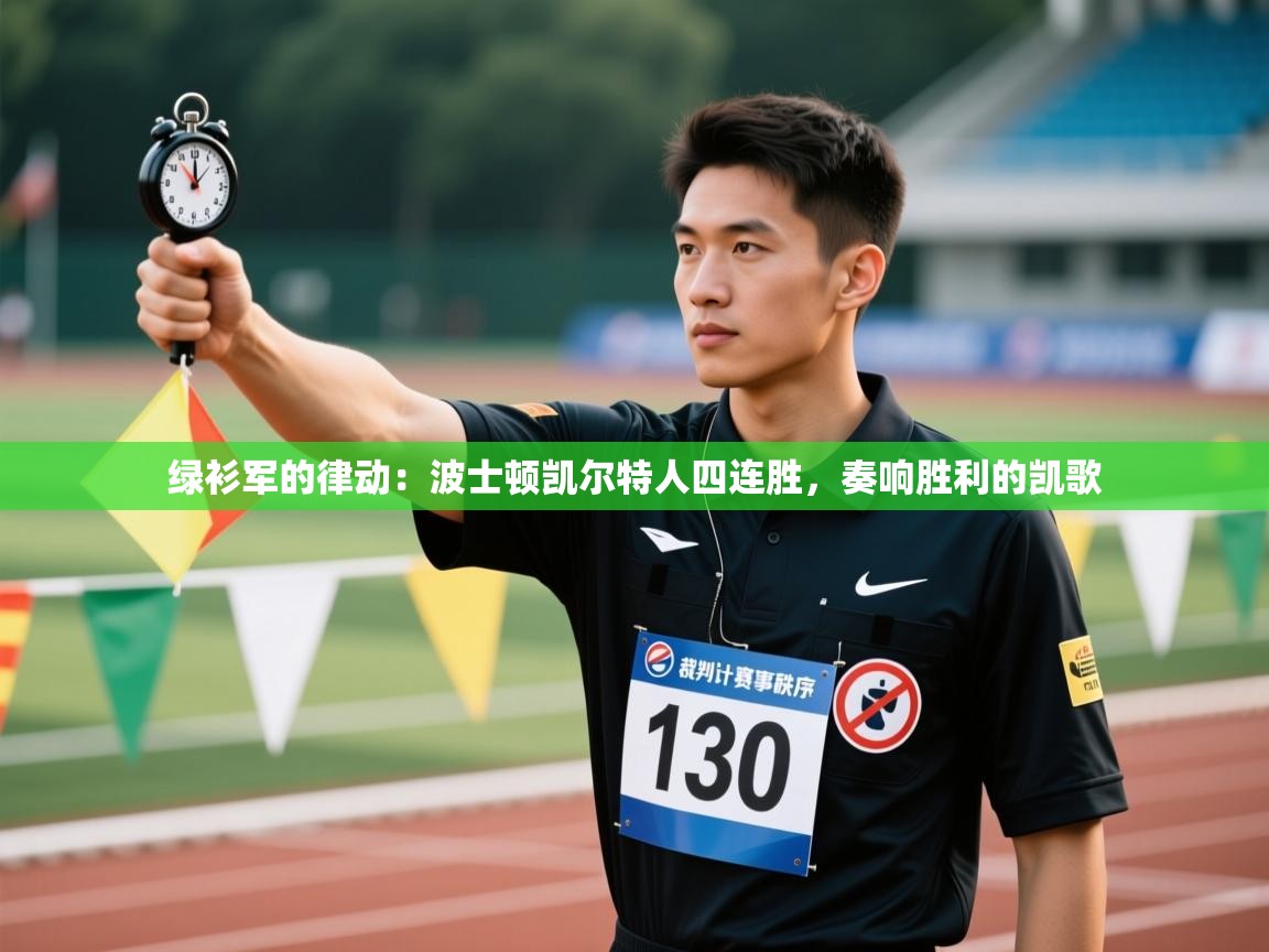 绿衫军的律动:波士顿凯尔特人四连胜,奏响胜利的凯歌 第1张