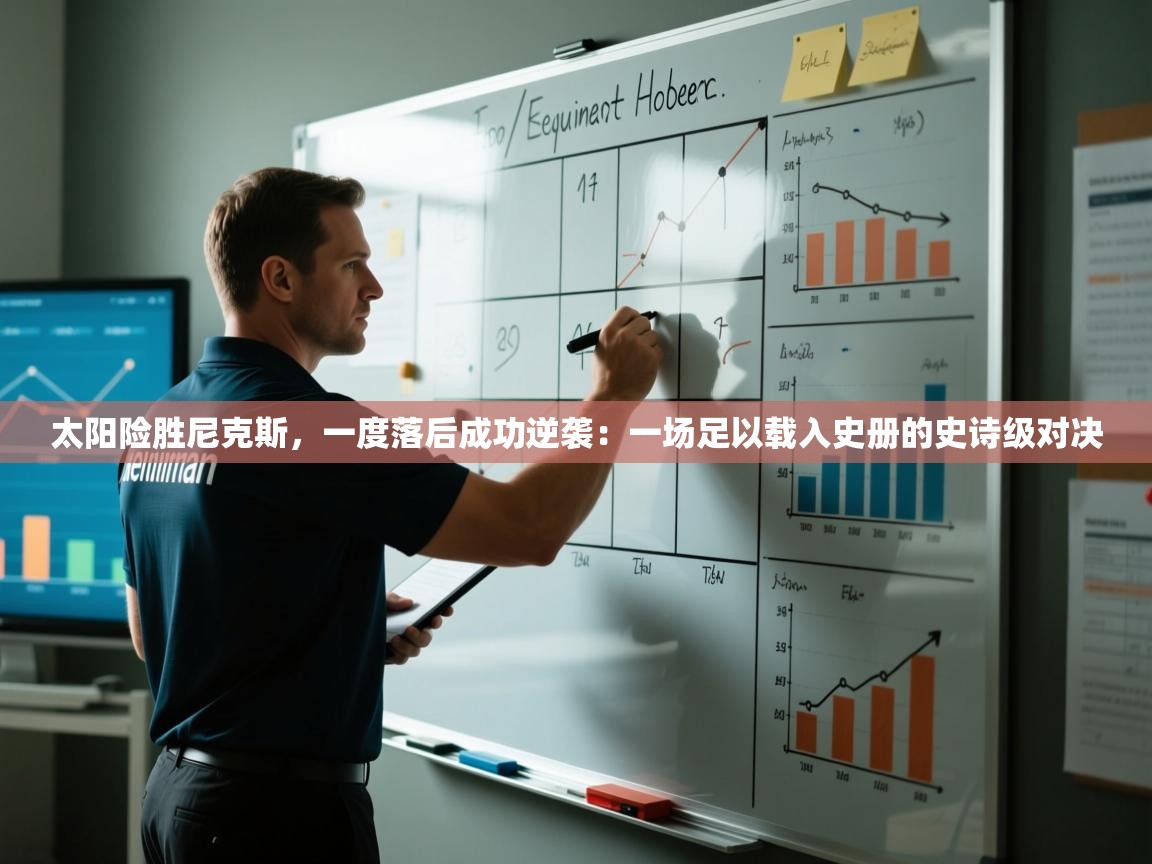 太阳险胜尼克斯，一度落后成功逆袭：一场足以载入史册的史诗级对决  第1张