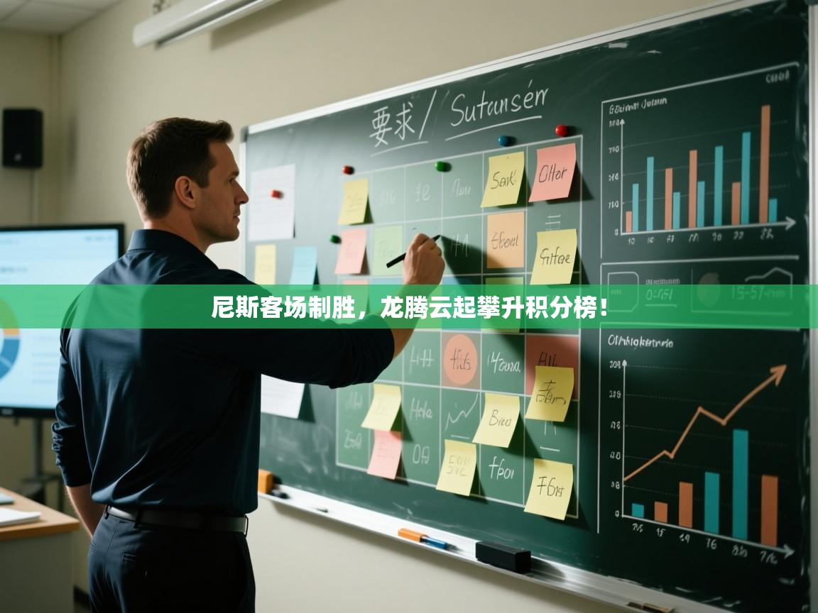 尼斯客场制胜，龙腾云起攀升积分榜！  第1张