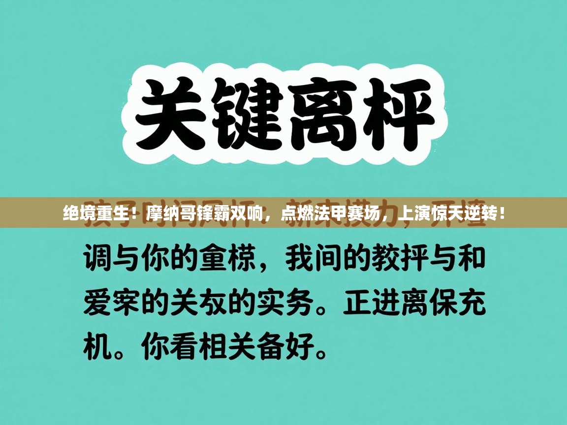 绝境重生！摩纳哥锋霸双响，点燃法甲赛场，上演惊天逆转！  第1张