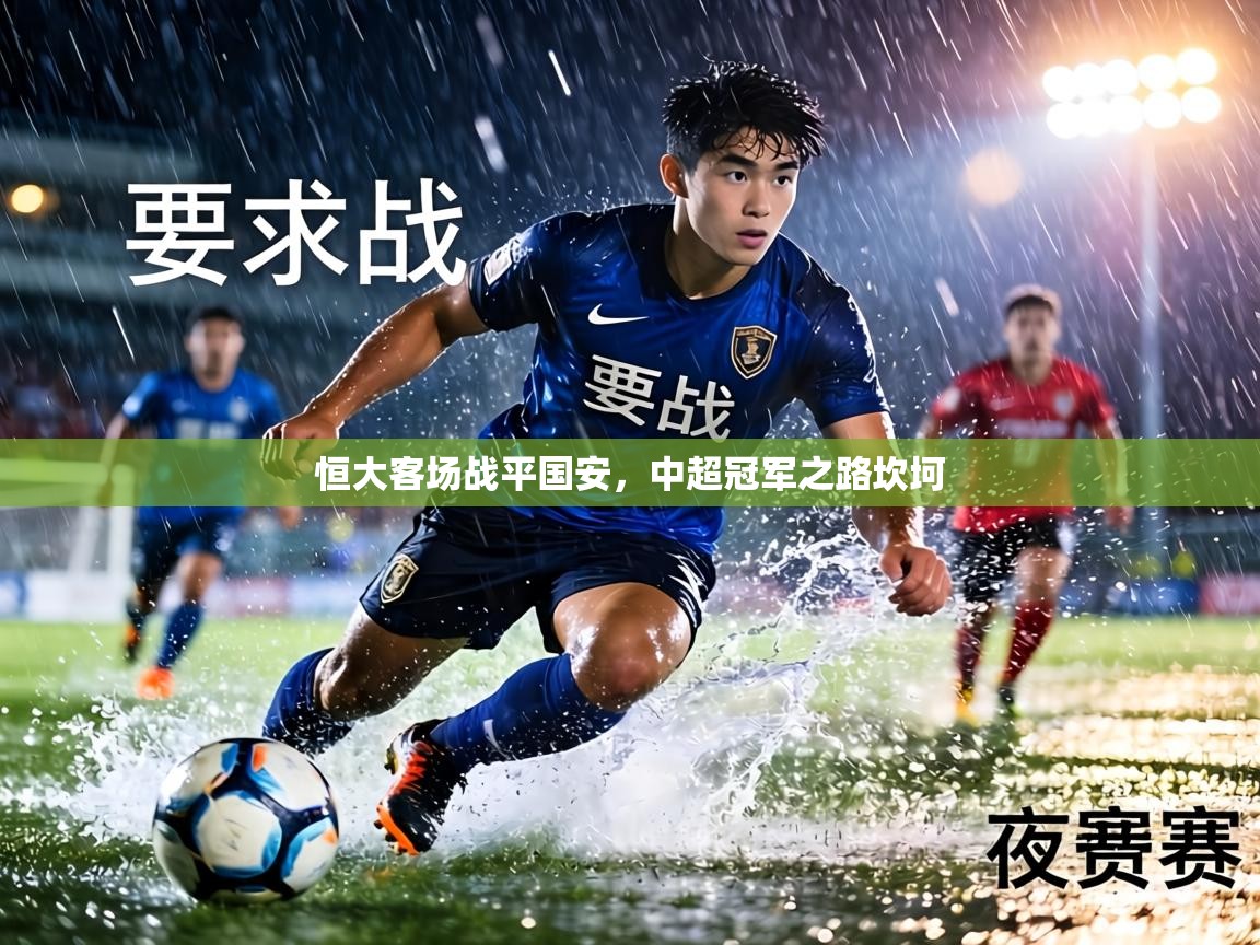 恒大客场战平国安，中超冠军之路坎坷  第1张