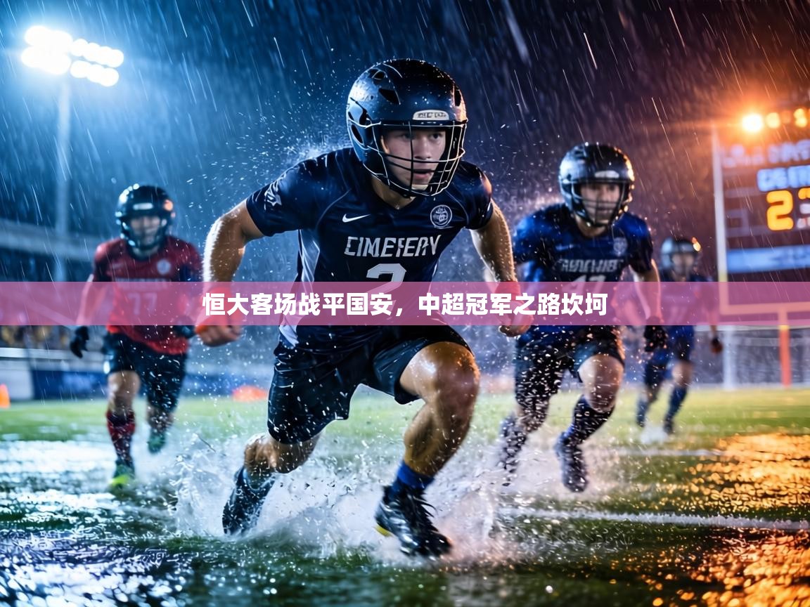 恒大客场战平国安，中超冠军之路坎坷  第2张