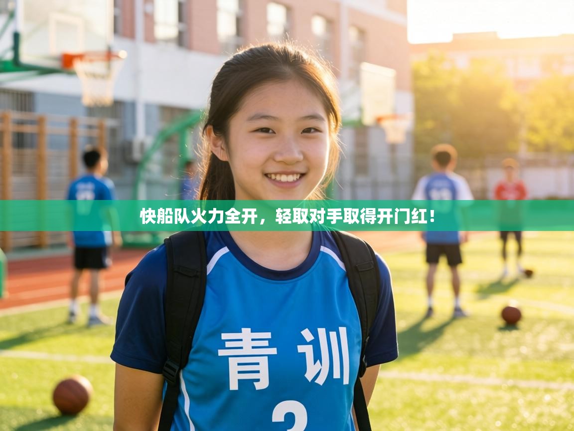 快船队火力全开，轻取对手取得开门红！  第1张