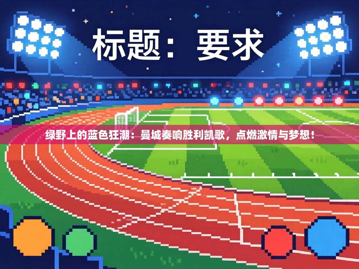 绿野上的蓝色狂潮:曼城奏响胜利凯歌,点燃激情与梦想! 第1张