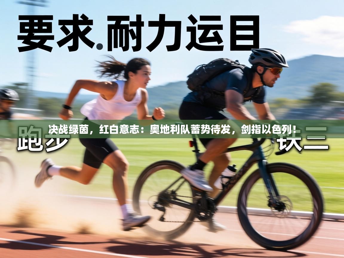 决战绿茵,红白意志:奥地利队蓄势待发,剑指以色列! 第2张